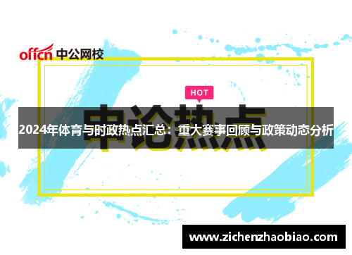 2024年体育与时政热点汇总：重大赛事回顾与政策动态分析