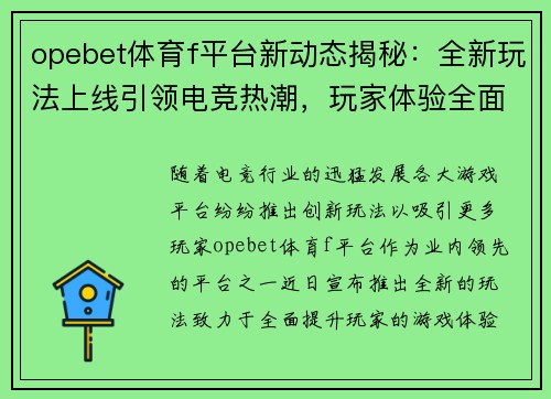 opebet体育f平台新动态揭秘：全新玩法上线引领电竞热潮，玩家体验全面升级